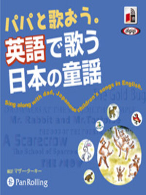cover image of パパと歌おう。英語で歌う日本の童謡